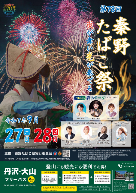 秦野たばこ祭